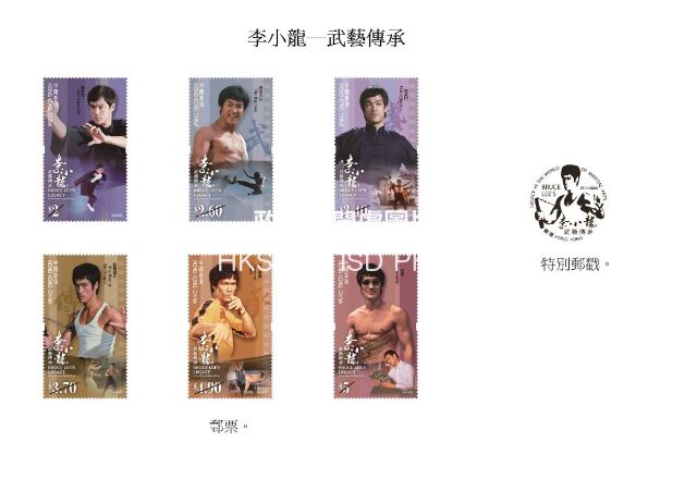 Hongkong Post will launch a special stamp issue and associated philatelic products with the theme "Bruce Lee's Legacy in the World of Martial Arts" on November 27 (Friday). Photo shows the mint stamps and special postmark.